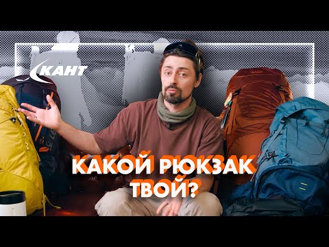 Видео: Как выбрать ТУРИСТИЧЕСКИЙ РЮКЗАК? | Евгений Маталыга