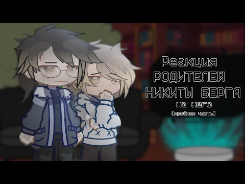 Видео: ||Реакция родителей Никиты Берга, на него||шипов нет||АУ в описании||gacha club/life/nox||