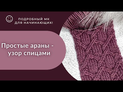 Видео: Араны спицами/ Подробный МК/#вязаниеспицами#узорспицами