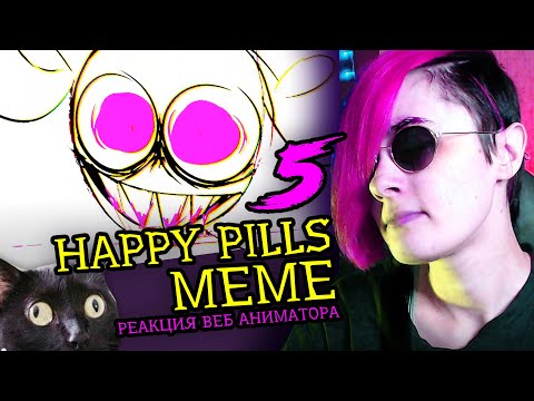 Видео: СМОТРИМ 5 HAPPY PILLS MEME | Реакция и критика веб аниматора на анимационные меме [240]