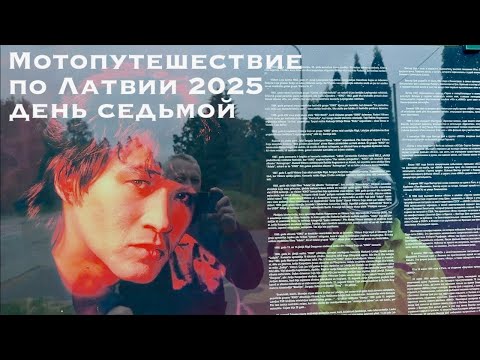 Видео: Мотопутешествие по Латвии 2025 (день седьмой)
