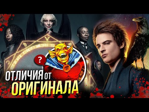 Видео: Песочный Человек - РАЗБОР - Отличия от оригинала | 1 Сезон | Сэндмен | DC Comics | Netflix