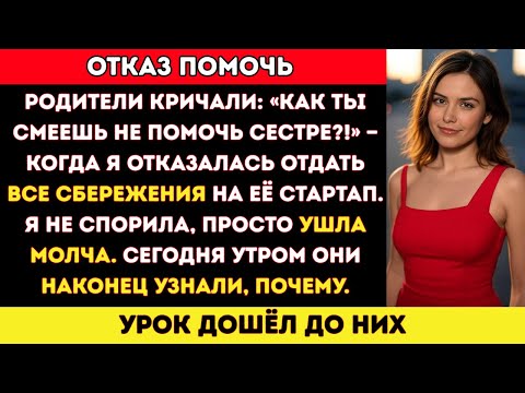Видео: Семья назвала меня эгоисткой за отказ помочь сестре — теперь меня нет, и шесть звонков ждут