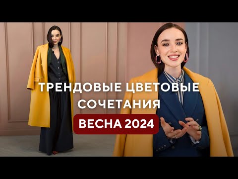 Видео: Яркие образы на весну! | Трендовые и дорогие сочетания цветов | Весенняя капсула