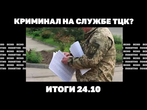 Видео: Добьют ли КАБы до Киева, фронт "трещит по швам", криминал на службе в ТЦК. Итоги 24.10