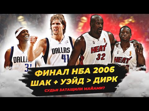 Видео: ФИНАЛ НБА 2006 - ШАК И УЭЙД ПРОТИВ НОВИЦКИ! СУДЬИ ЗАТАЩИЛИ ХИТ?  #нба #майами #даллас #финал