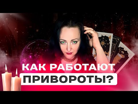 Видео: ЧЕМ ОПАСНЫ ПРИВОРОТЫ? Это испортит всю вашу жизнь!
