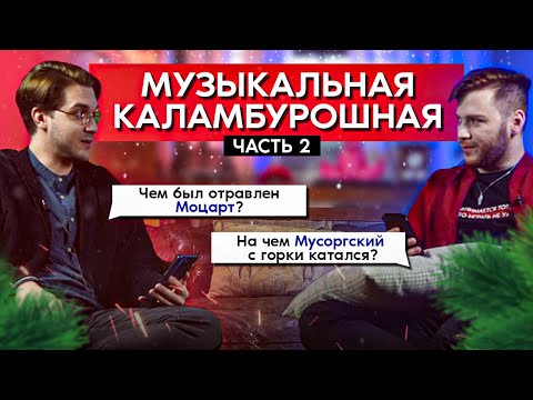Видео: Музыкальная КАЛАМБУЛошная | ЧАСТЬ 2 | Stradivaly