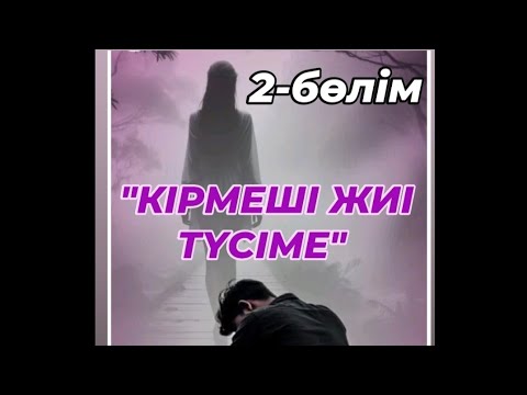 Видео: "КІРМЕШІ ЖИІ ТҮСІМЕ" Сіз тыңдайтын өте қызықты әңгіме. #махаббатазабы #махаббат #әсерліәңгіме #сезім