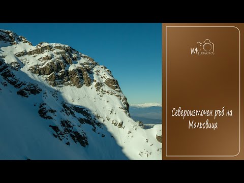 Видео: Мальовица, Североизточен ръб
