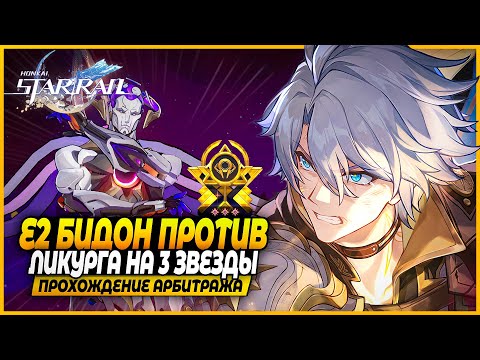 Видео: Страдания в Погоне за 3 Звездами в Арбитраже Аномалий! Е2 Фаенон vs Ликург Honkai: Star Rail 3.6