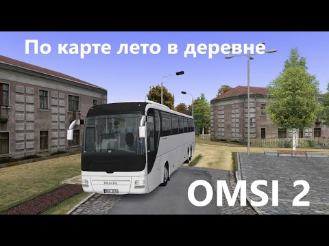 Видео: По карте лето в деревне на автобусе MAN Lion’s Coach. OMSI 2