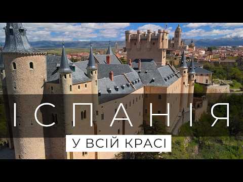 Видео: ІСПАНІЯ… Подорож яка змінила все! Великий випуск
