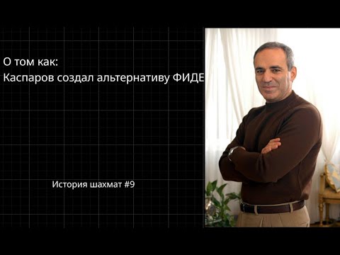 Видео: О том как Каспаров создал альтернативу FIDE. Период разлома шахмат. История #шахмат #9 #chess
