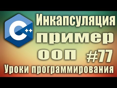 Видео: Инкапсуляция ООП пример. private методы. Что такое инкапсуляция. C++ Для начинающих. Урок#77