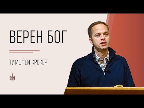 Видео: Верен Бог / Тимофей Крекер