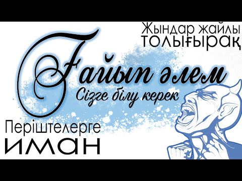 Видео: Періштелерге иман - Арман Қуанышбаев 2022 уагыз