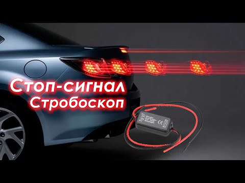 Видео: Стоп-сигнал - стробоскоп на Лифан Х60