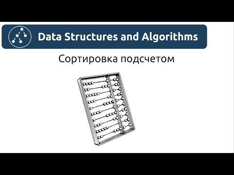 Видео: Алгоритмы. Сортировка подсчетом. Реализация на Python и Java.