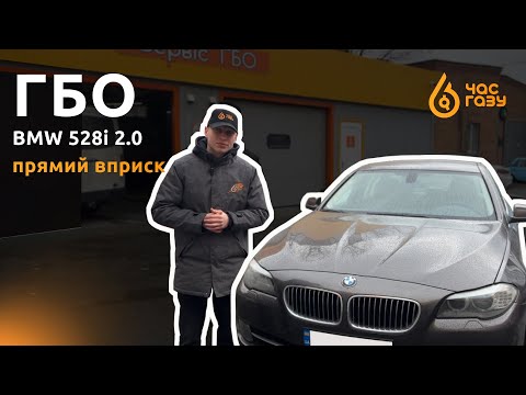 Видео: Встановлення ГБО на BMW 528i 2.0 N20B20 | Час Газу