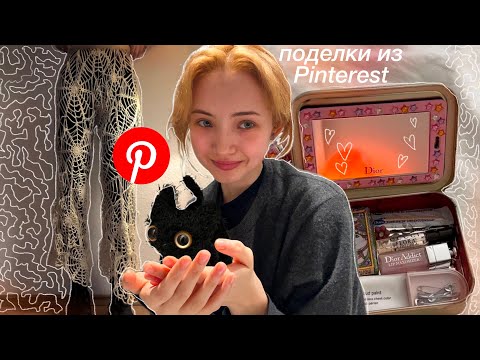 Видео: Делаю ПОдеЛкИ из Pinterest))