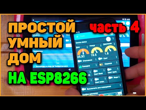 Видео: Настройка IOT MQTT Panel на смартфоне (Простой Умный Дом На ESP8266 - Часть 4)