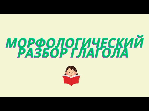 Видео: Морфологический разбор глагола. Как сделать морфологический разбор глагола?