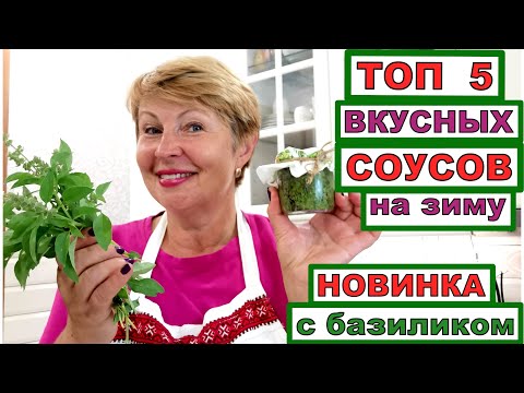 Видео: Топ 5 вкусных СОУСОВ на зиму. Новинка - изысканный соус ПЕСТО с БАЗИЛИКОМ на зиму.