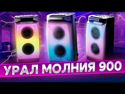 Видео: МОЩЬ, ФУНКЦИОНАЛ, КРАСОТА - Обзор Урал Молния 900