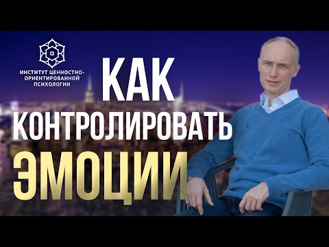 Видео: Как контролировать эмоции и перестать срываться на близких