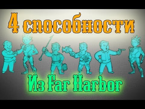 Видео: 4 Способности из Far Harbor. Какие выбрать?