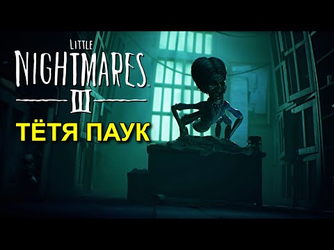Видео: Little Nightmares III Тётя ПАУК прохождение #2