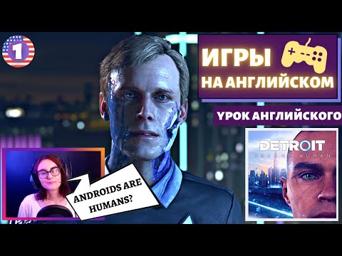 Видео: АНГЛИЙСКИЙ ПО ИГРАМ - Detroit: Become Human 1 часть