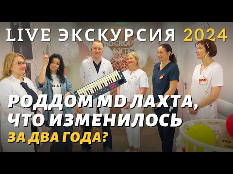 Видео: Роддом "Мать и дитя" Лахта – что изменилось за 2 года? live экскурсия