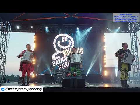 Видео: Группа "Баян-ПОЗИТИВ" - Седая ночь (Сарапул; 08.06.2024г.)