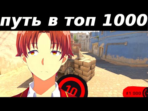 Видео: Путь в ТОП 1000 FACEIT: Рекорд 2200 эло😱