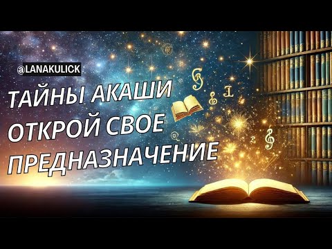 Видео: Хроники АКАШИ. Как открыть ДОСТУП К ТАЙНАМ Вселенных и СЕБЯ