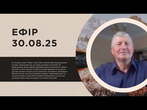 Видео: Ефір 30.08.25