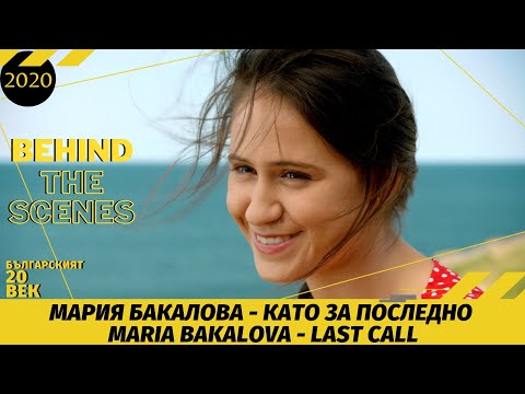Видео: МАРИЯ БАКАЛOВА - КАТО ЗА ПОСЛЕДНО [Зад кадър] MARIA BAKALOVA - LAST CALL [Behind the Scenes]