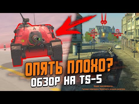Видео: ЗАЧЕМ ВЫ СНОВА ЭТО СДЕЛАЛИ? Обзор TS-5 По ПЕРВОМУ Впечатлению / Wot Blitz