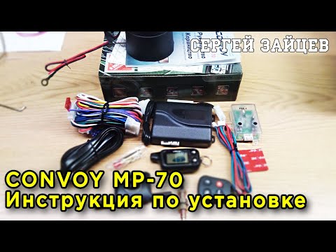 Видео: CONVOY MP-70 - Установка бюджетной сигнализации на авто. Инструкция. Отзыв