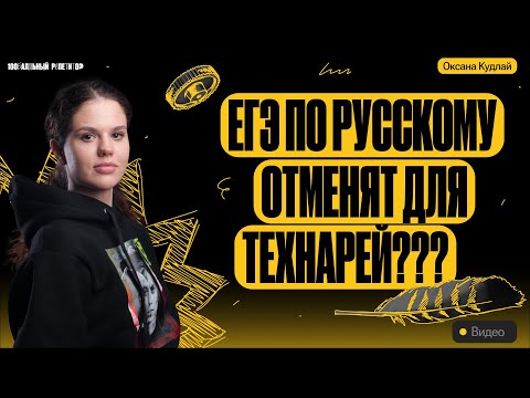 Видео: ЕГЭ по русскому отменят для технарей? | Оксана Кудлай