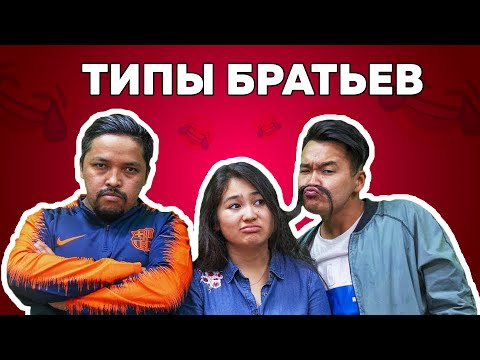 Видео: Типы братьев
