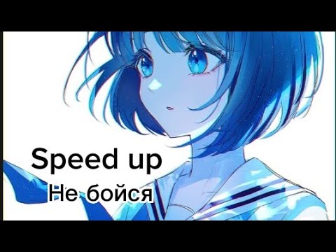 Видео: Не бойся (Speed up)