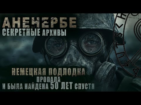 Видео: АНЕНЕРБЕ | СЕКРЕТНЫЕ АРХИВЫ | ПРОПАВШАЯ НЕМЕЦКАЯ ПОДЛОДКА ВО ЛЬДАХ АНТАРКТИДЫ