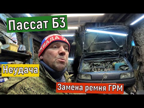 Видео: Замена ремня ГРМ Пассат б3