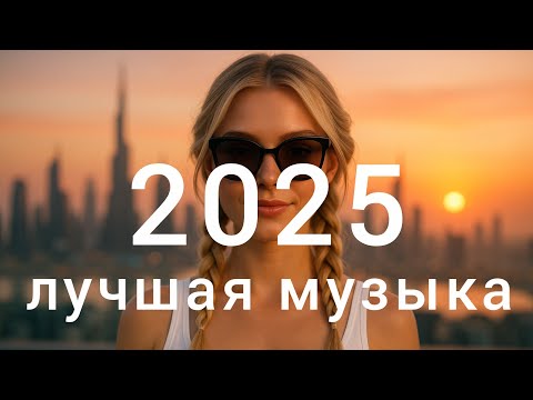 Видео: ХИТЫ 🔥 Русская Музыка 2025 🌅 МИКС - Russische Musik 2025 - Mix 💛 Russian Music Hits 