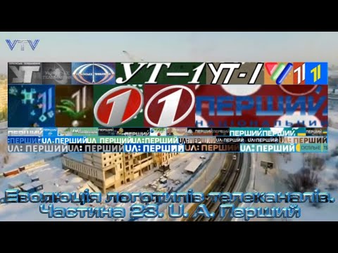 Видео: Еволюцiя логотипiв телеканалiв. Частина 23. U.A. Перший