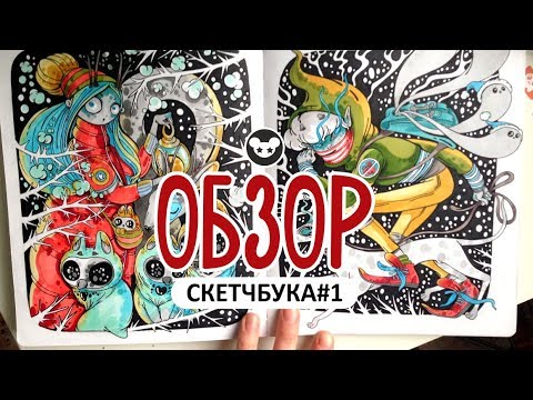 Видео: ОБЗОР СКЕТЧБУКА | SKETCHBOOK TOUR | Мой первый изрисованный полностью альбом