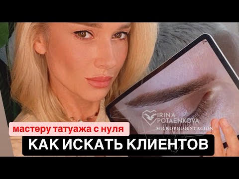 Видео: Как искать клиентов в татуаже с нуля